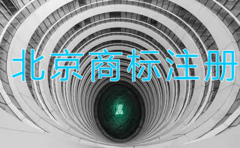 北京商標(biāo)注冊(cè)代理大概需要多長(zhǎng)時(shí)間？