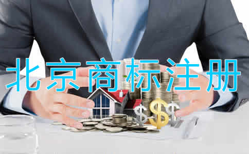 北京商標(biāo)注冊(cè)代理需要多長(zhǎng)時(shí)間？
