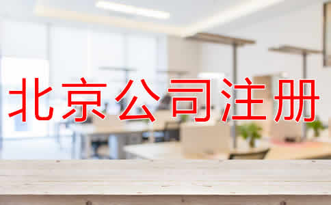 辦理北京公司注冊(cè)多少錢？