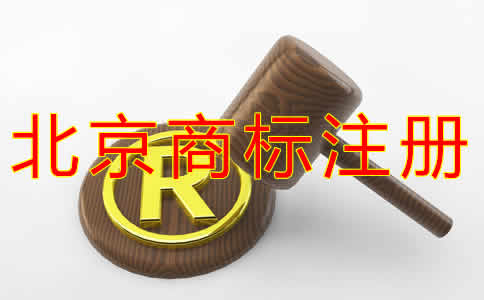 北京代辦商標(biāo)注冊收費多少？