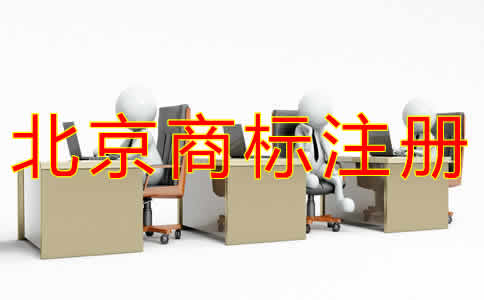 北京代辦商標(biāo)注冊收費