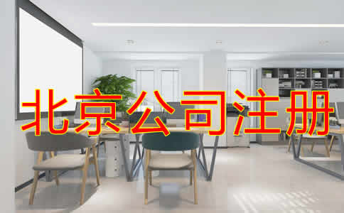 北京代注冊公司怎樣收費(fèi)？