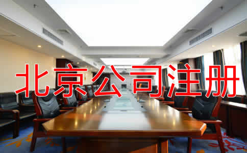 北京代辦注冊公司費(fèi)用有哪些？
