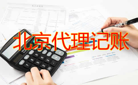北京代理記賬公司如何收費？