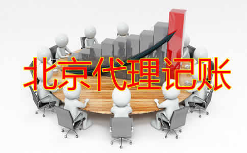 在北京辦理代理記賬許可證的步驟有哪些？