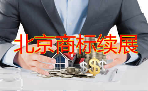 北京商標(biāo)續(xù)展費(fèi)用是多少？