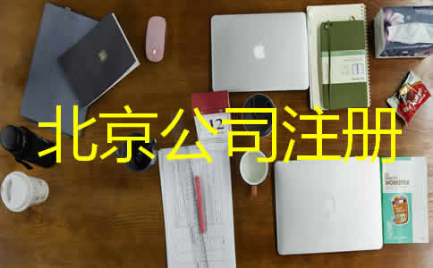 北京代辦營業(yè)執(zhí)照需要哪些材料？