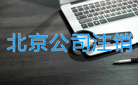 北京公司注銷(xiāo)多少錢(qián)？