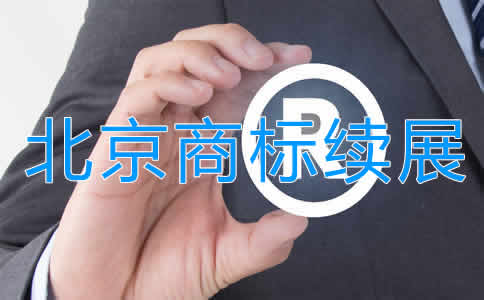 北京商標(biāo)續(xù)展注冊(cè)步驟及注意事項(xiàng)有哪些？