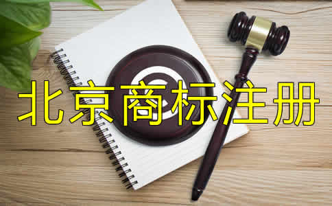 北京商標注冊費用多少錢？