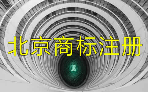 在北京注冊一個(gè)商標(biāo)多少錢要？