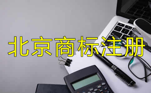 北京注冊商標(biāo)多少錢？