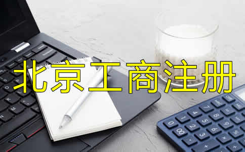如何選擇可靠的北京工商代理公司？