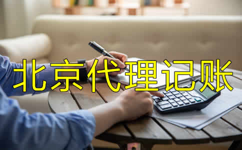 北京代理記賬許可證怎么辦需要哪些材料？