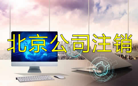 北京市注銷公司怎么辦理？