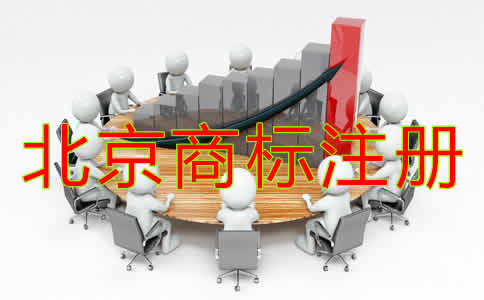 北京商標(biāo)注冊(cè)材料都需要哪些？