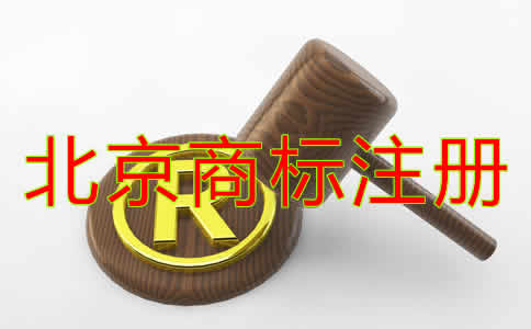北京商標(biāo)注冊(cè)材料