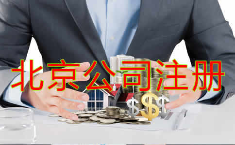 辦理北京公司注冊(cè)流程是什么？