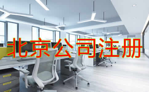 北京公司注冊(cè)基本要求是什么？
