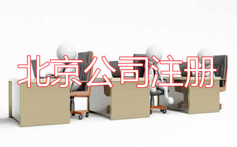 北京公司注冊(cè)代理步驟