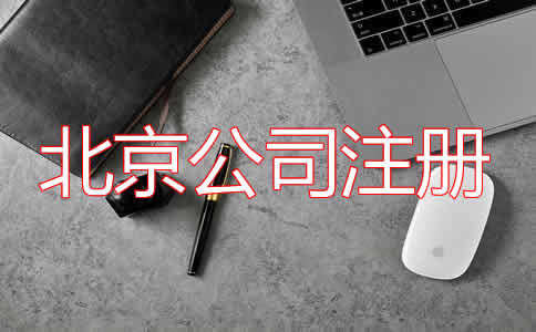 北京公司注冊(cè)代理步驟有哪些？