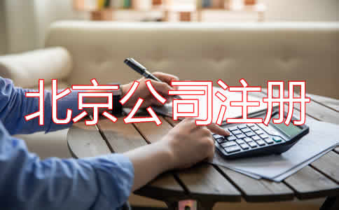 選擇北京公司代理注冊(cè)都要注意什么？
