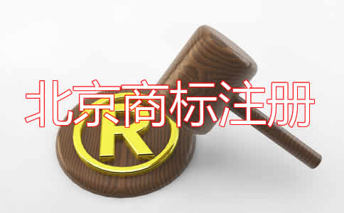 北京商標(biāo)注冊(cè)費(fèi)用及注意事項(xiàng)有哪些？