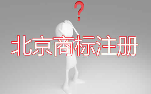 北京商標(biāo)注冊的條件有哪些？