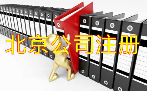 選擇北京代辦注冊(cè)公司可靠嗎？