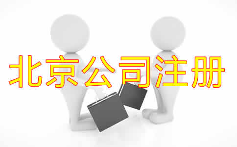北京代辦注冊(cè)公司可靠嗎？