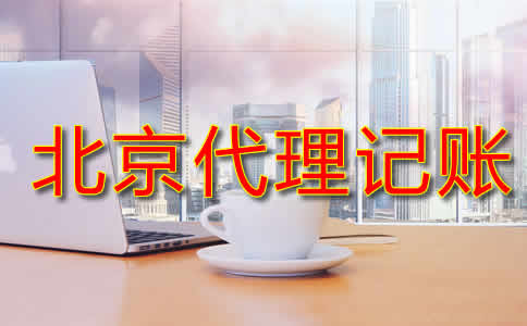 北京代理記賬流程是什么？