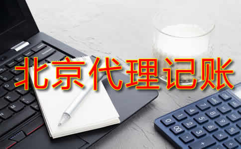 北京代理記賬費(fèi)用一般是多少？