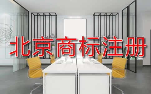 北京商標(biāo)注冊(cè)申請(qǐng)流程是什么？