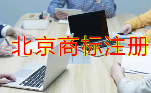 北京商標(biāo)注冊代理機(jī)構(gòu)如何選擇？