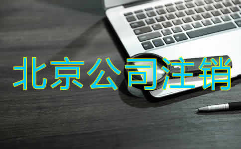 北京公司注銷(xiāo)辦理手續(xù)有哪些？