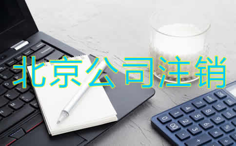 北京公司注銷(xiāo)辦理手續(xù)