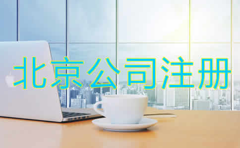 注冊(cè)北京公司有什么樣的要求？