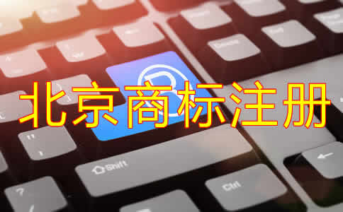 注冊(cè)北京商標(biāo)需要什么材料？
