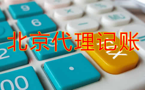 北京企業(yè)代理記賬公司哪家好？
