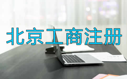 北京工商注冊辦理流程是什么？