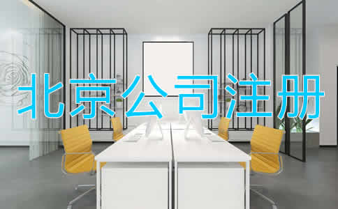 北京公司注冊多少錢比較合適？
