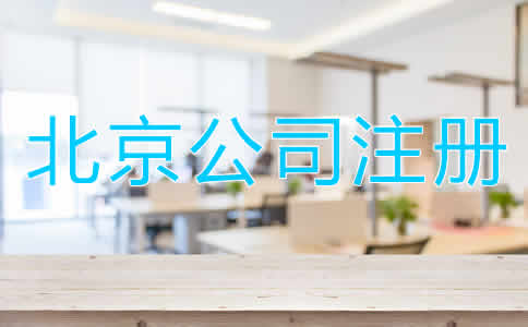 北京公司注冊多少錢？