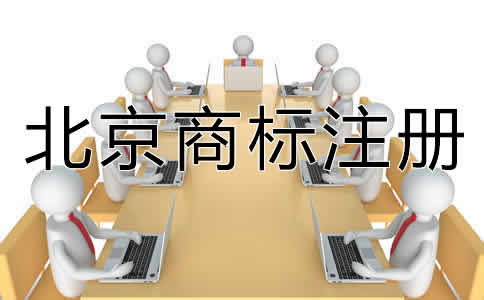 選擇北京商標(biāo)代辦機(jī)構(gòu)有什么好處？