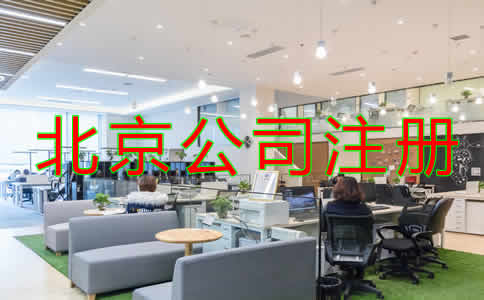 北京公司注冊(cè)都要注意哪些問題