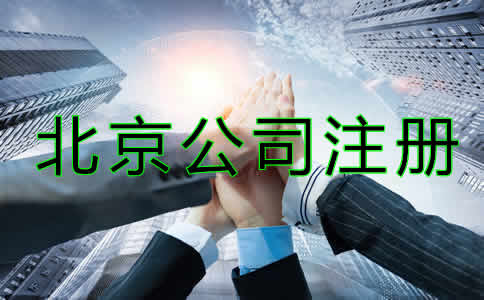 北京代辦公司注冊哪家好？