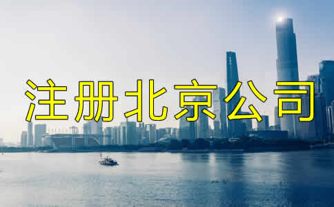 注冊北京公司都需要多少錢？