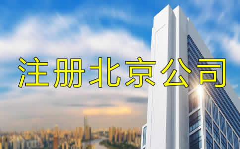 注冊北京公司多少錢？