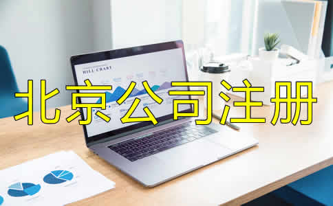 北京公司注冊代理機(jī)構(gòu)如何選？