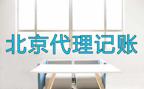 北京代理記賬公司都適合哪些企業(yè)？