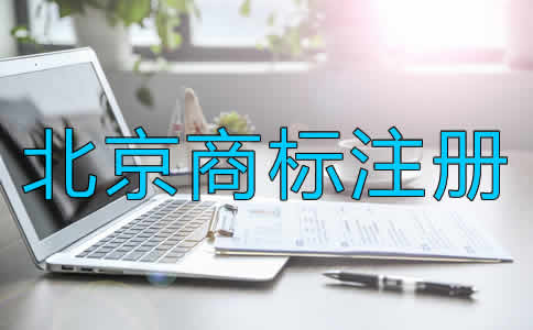 北京商標(biāo)注冊(cè)的條件是什么？